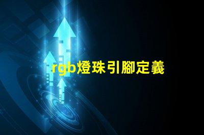 rgb燈珠引腳定義 rgb燈珠壽命